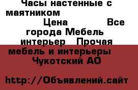 Часы настенные с маятником “Philippo Vincitore“ 29 cm › Цена ­ 3 300 - Все города Мебель, интерьер » Прочая мебель и интерьеры   . Чукотский АО